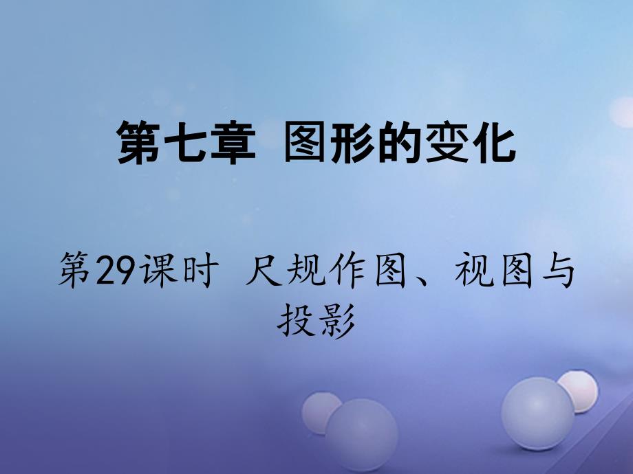 江苏省2017年中考数学 第一部分 考点研究复习 第七章 图形的变化 第29课时 尺规作图、视图与投影课件_第1页