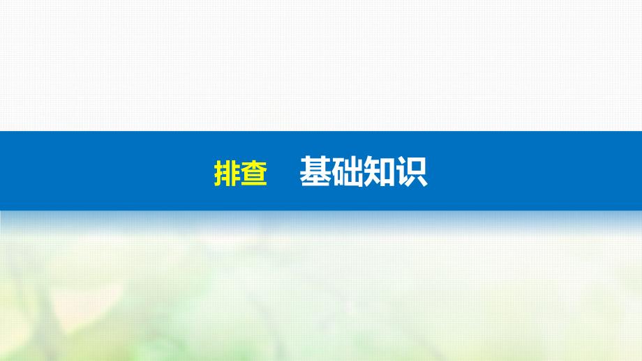 （浙江选考）2018版高考历史总复习 专题18 西方人文精神的起源与发展 考点50 神权下的自我——文艺复兴与宗教改革课件_第3页