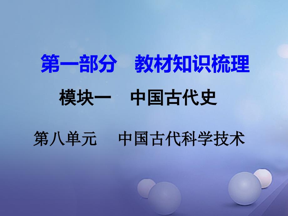 湖南省2017年中考历史 教材知识梳理 模块一 中国古代史 第八单元 中国古代的科学技术与思想文化课件 新人教版_第1页