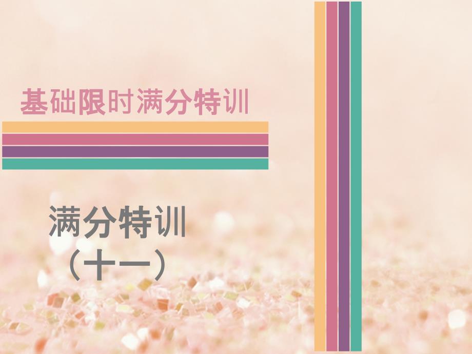 广东省2017中考语文 满分特训（十一）复习课件_第1页