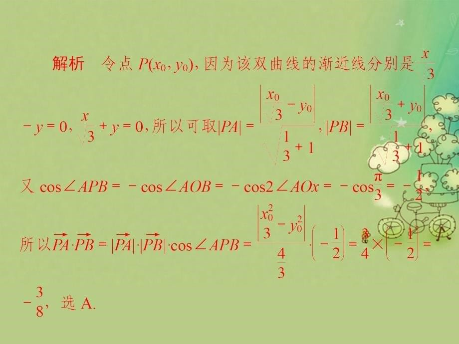 （全国新课标）2017年高考数学大二轮复习 第二编 专题整合突破 专题六 解析几何 第二讲 椭圆、双曲线、抛物线适考素能特训课件 文_第5页