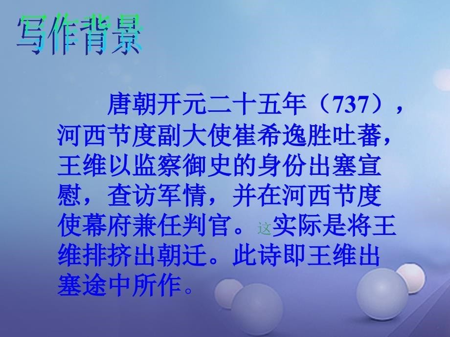 吉林省通榆县八年级语文下册 2《使至塞上》课件 长春版_第5页