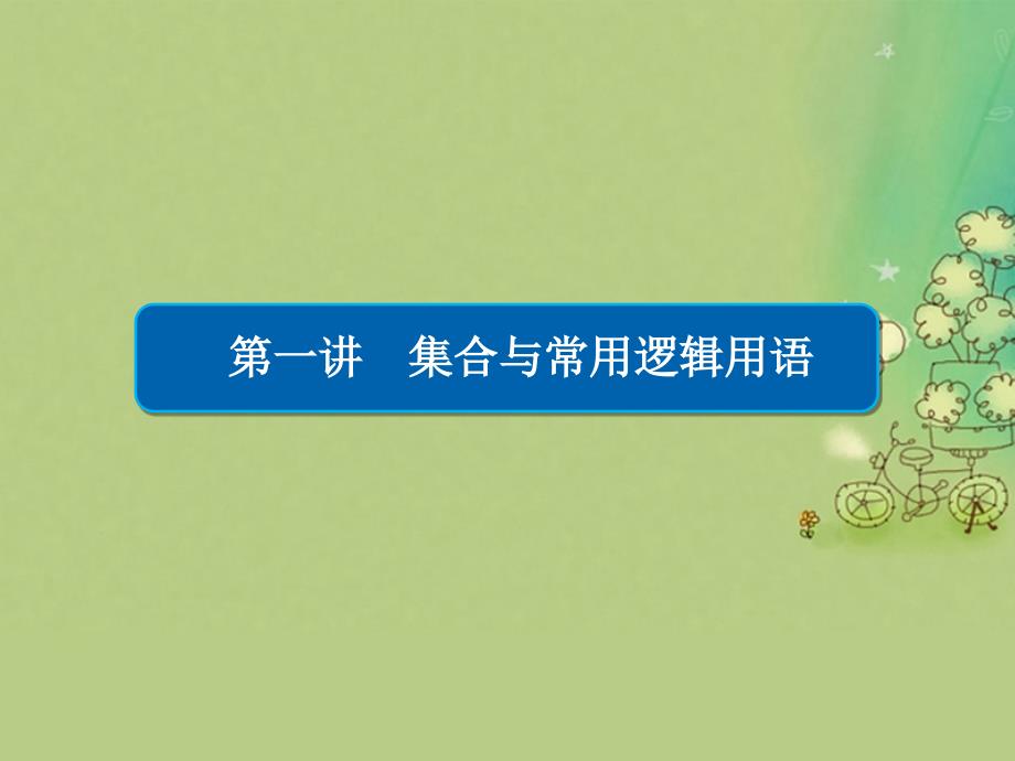 （全国新课标）2017年高考数学大二轮复习 第二编 专题整合突破 专题一 集合、常用逻辑用语、向量、复数、算法、合情推理、不等式及线性规划 第一讲 集合与常用逻辑用语课件 文_第2页