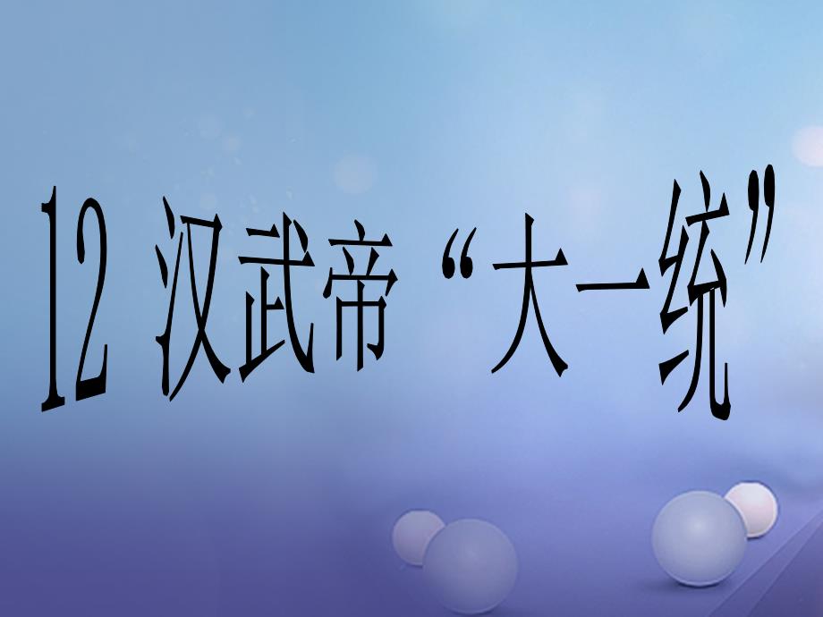 （2016年秋季版）七年级历史上册 第12课《汉武帝“大一统”》课件 冀教版_第1页