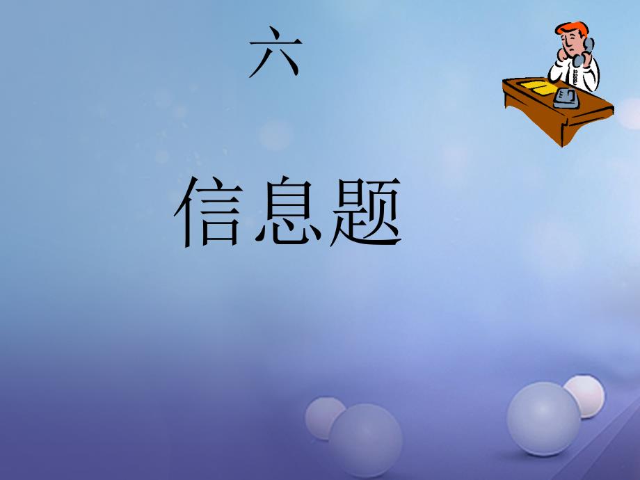 湖南省益阳市2017中考语文 信息题综合复习课件_第1页