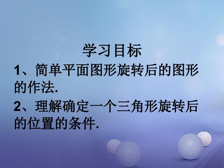 广东省佛山市顺德区八年级数学下册 3.2.2 图形的旋转（二）课件 （新版）北师大版_第2页