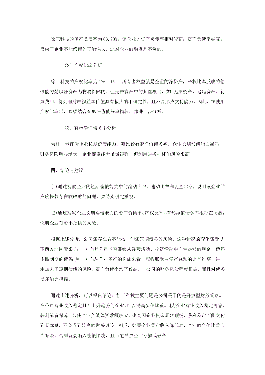 （财务报表管理）电大财务报表分析网上作业答案徐工工科技(次完整版)_第4页