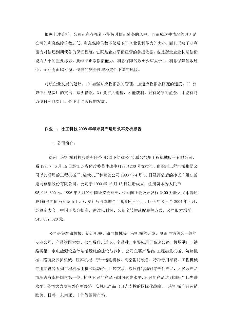 （财务报表管理）电大财务报表分析网上作业答案徐工工科技(次完整版)_第5页