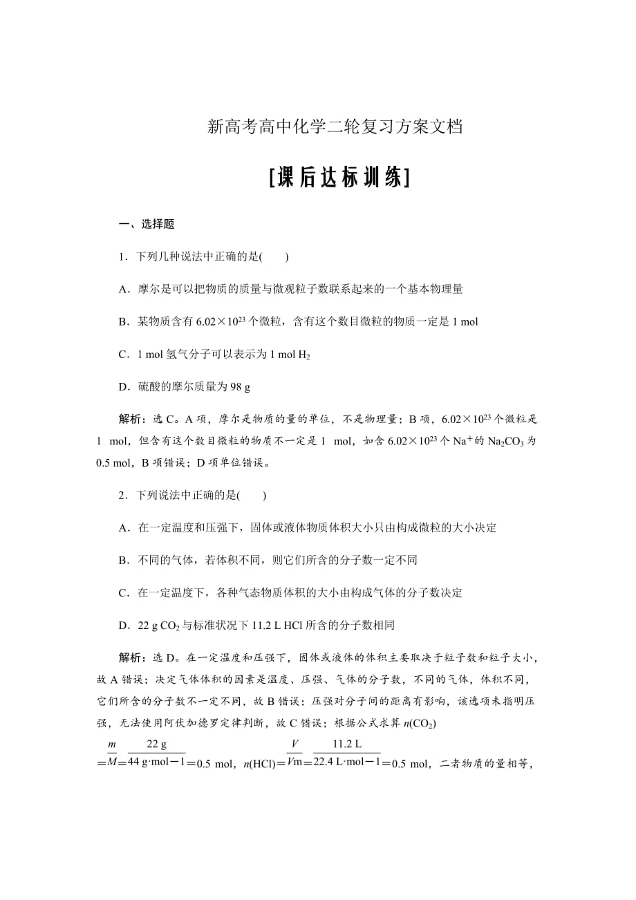 新高考高中化学二轮复习方案文档---第一章从实验学化学4第三讲课后达标训练Word版含解析_第1页