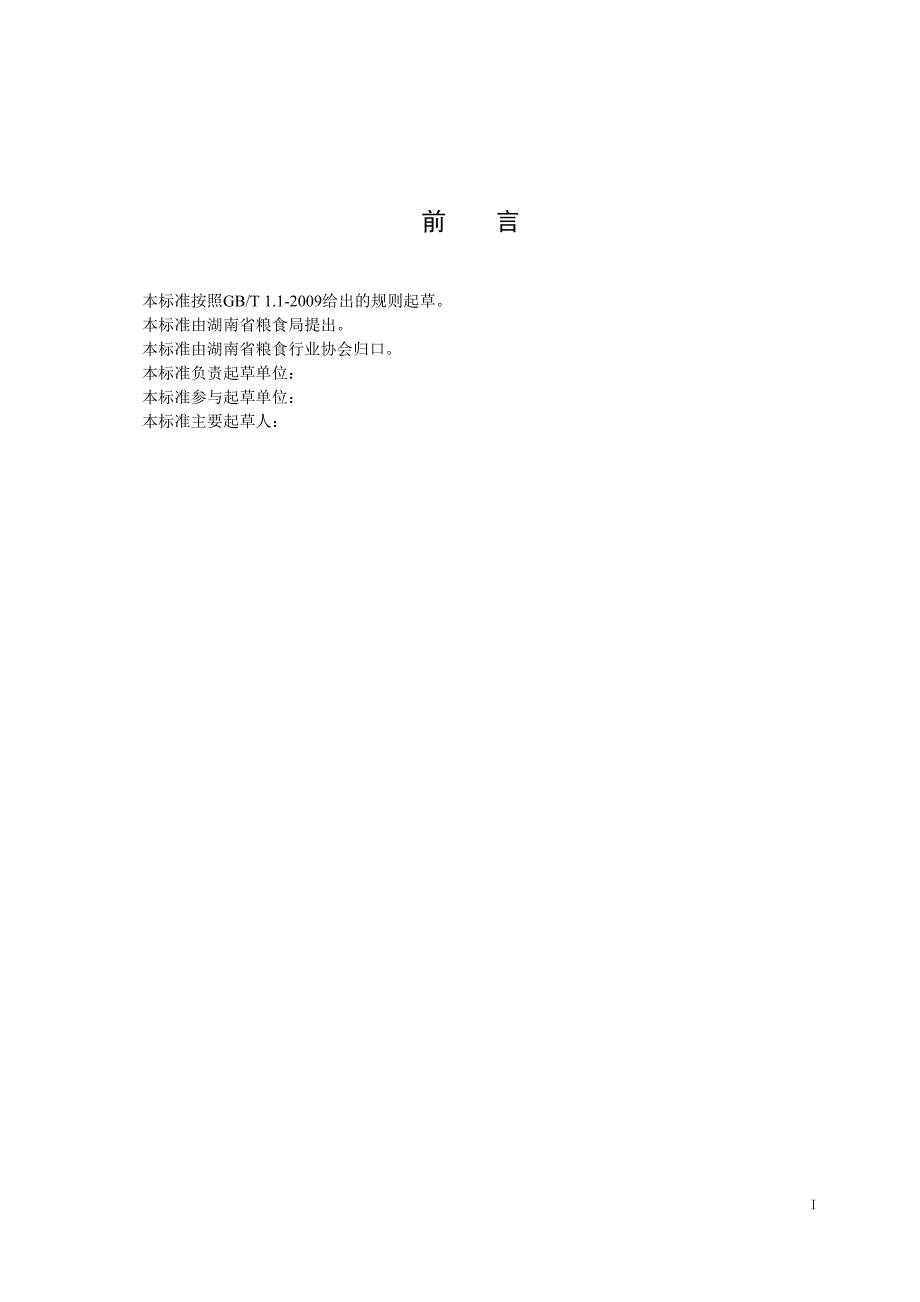 《湖南好粮油 发芽糙米》标准全文及编制说明_第2页