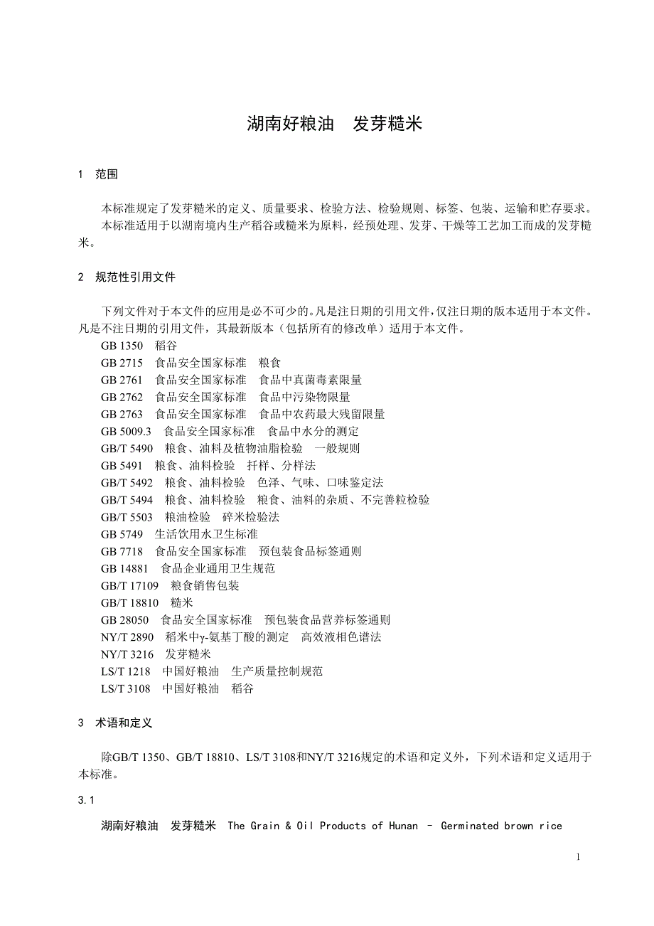 《湖南好粮油 发芽糙米》标准全文及编制说明_第3页