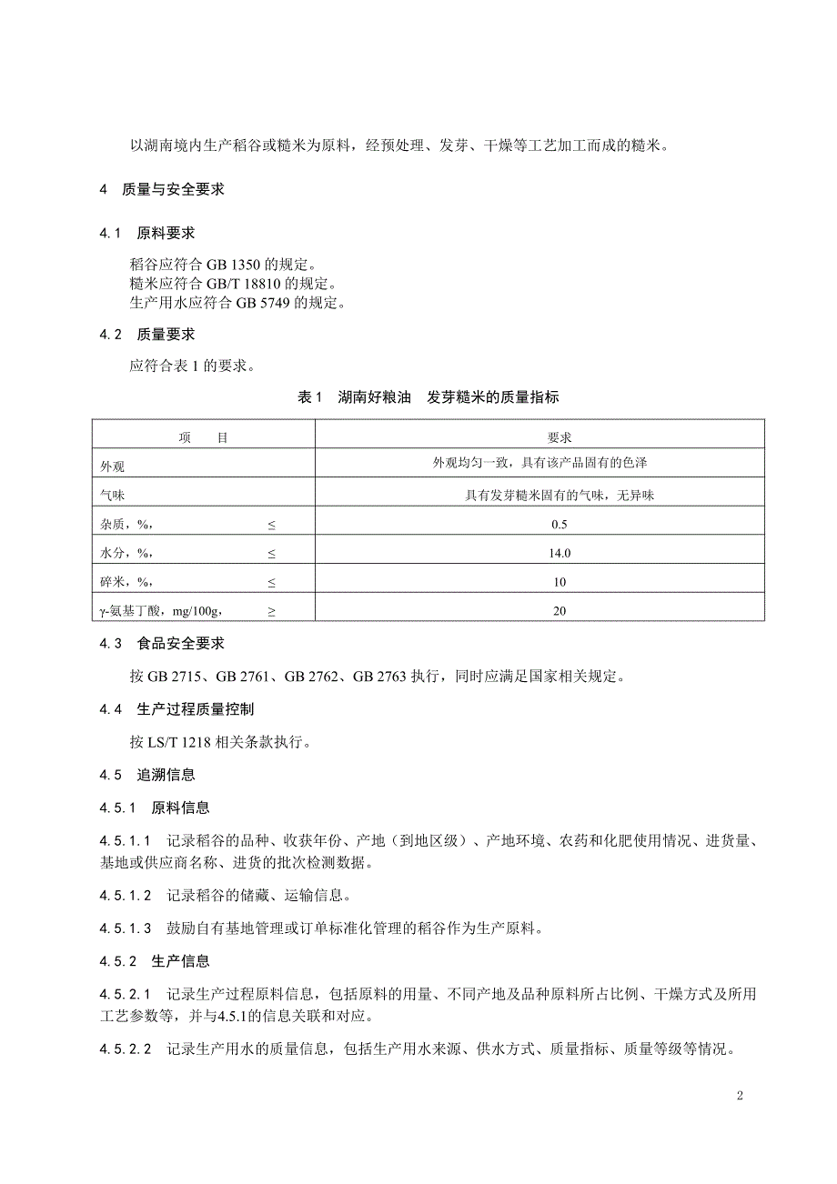 《湖南好粮油 发芽糙米》标准全文及编制说明_第4页