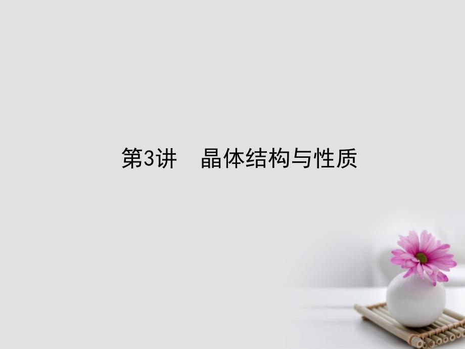 全程复习构想2018高考化学一轮复习 第十一章 物质结构与性质 3 晶体结构与性质课件 新人教版_第1页