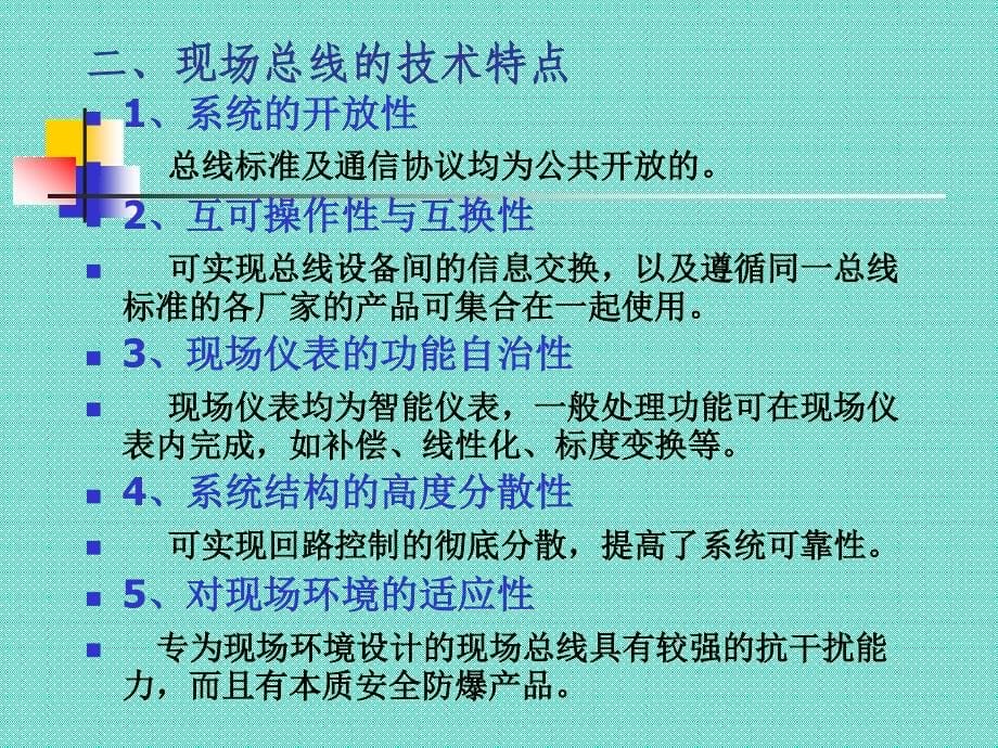 现场总线控制系统全面分析_第5页