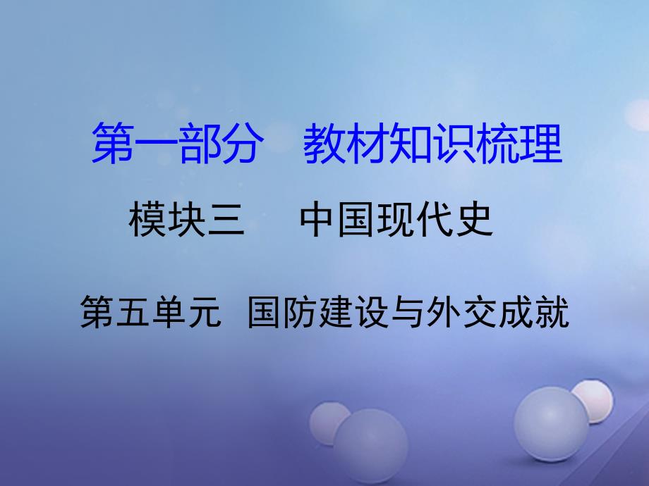 湖南省2017中考历史 教材知识梳理 模块三 中国现代史 第五单元 国防建设与外交成就课件 岳麓版_第1页