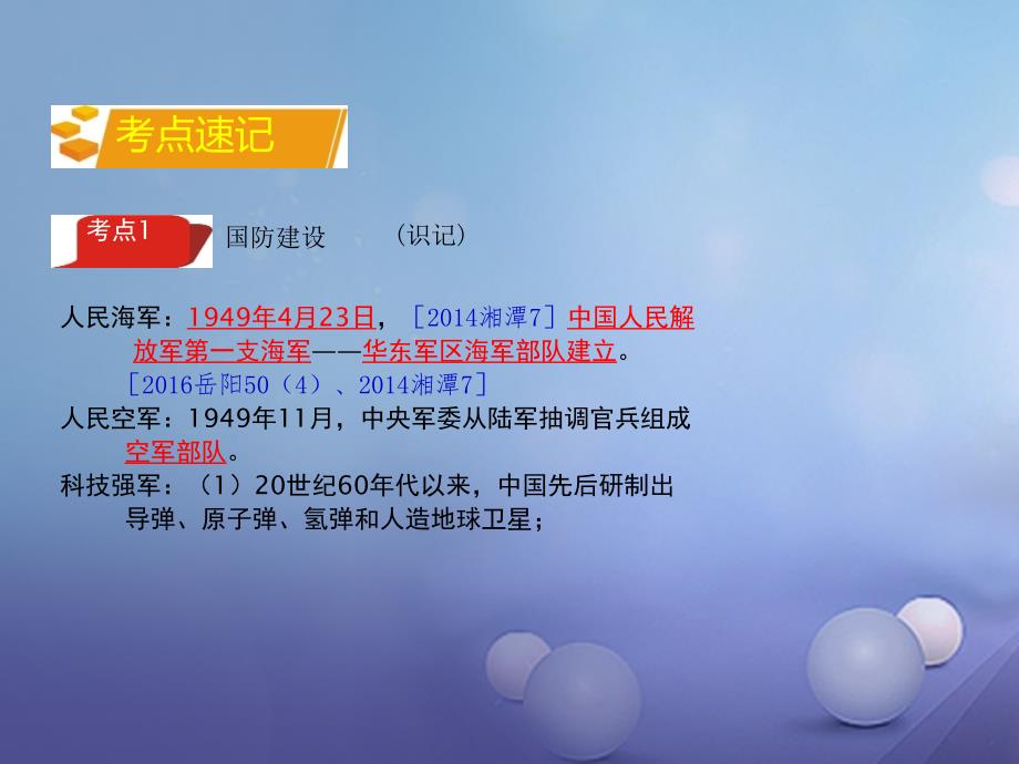 湖南省2017中考历史 教材知识梳理 模块三 中国现代史 第五单元 国防建设与外交成就课件 岳麓版_第4页