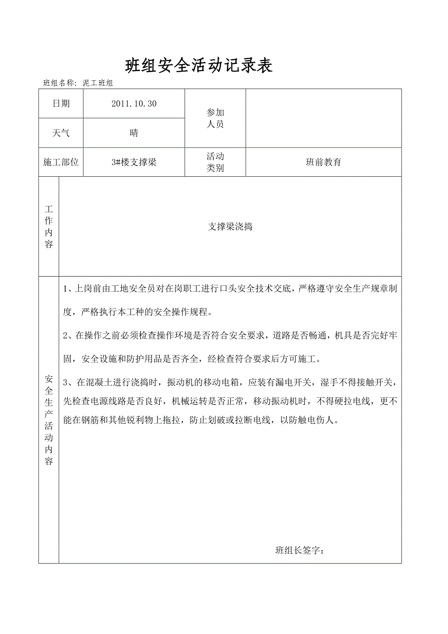 （安全管理套表）泥工班组安全活动记录表_第1页