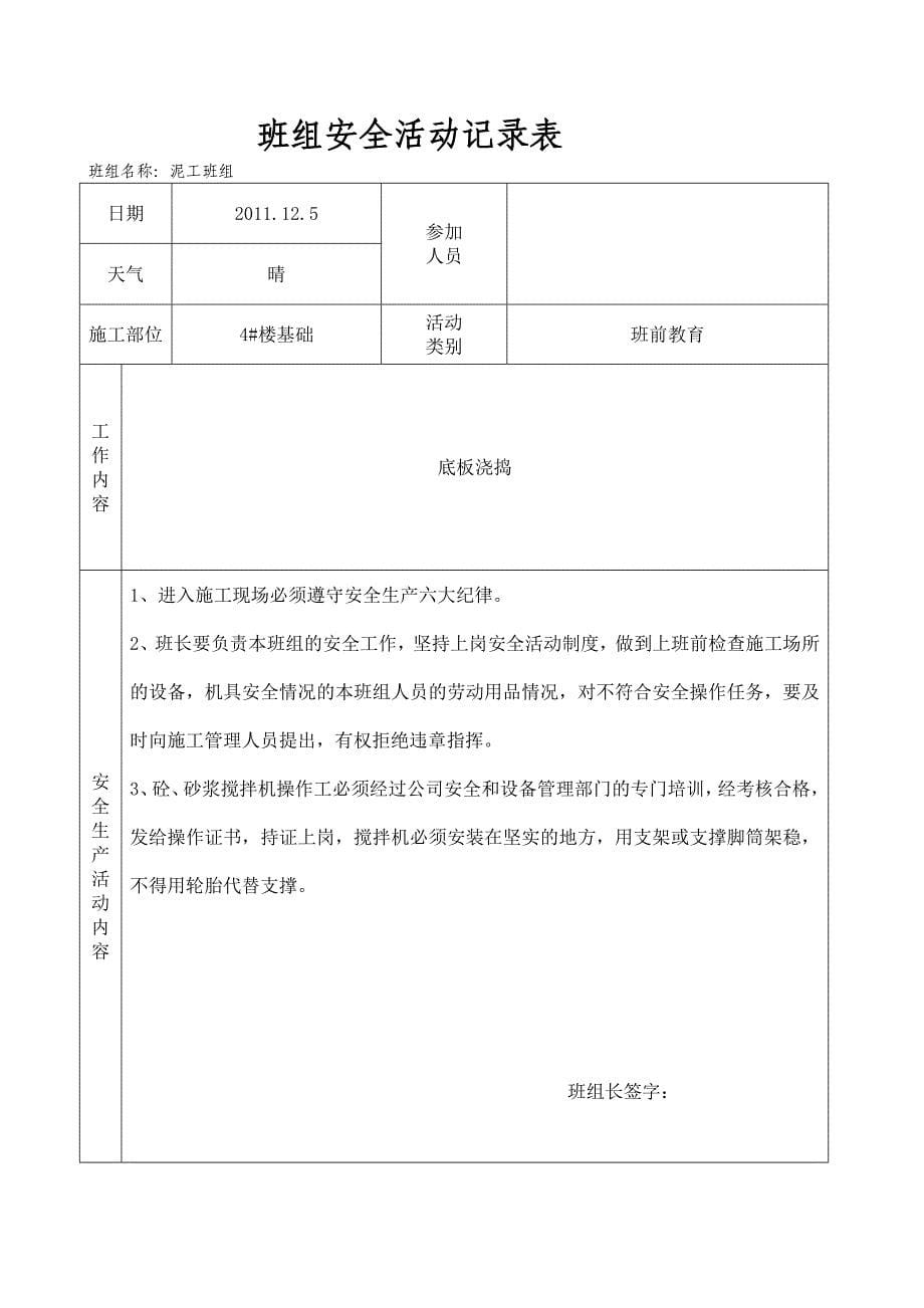 （安全管理套表）泥工班组安全活动记录表_第5页