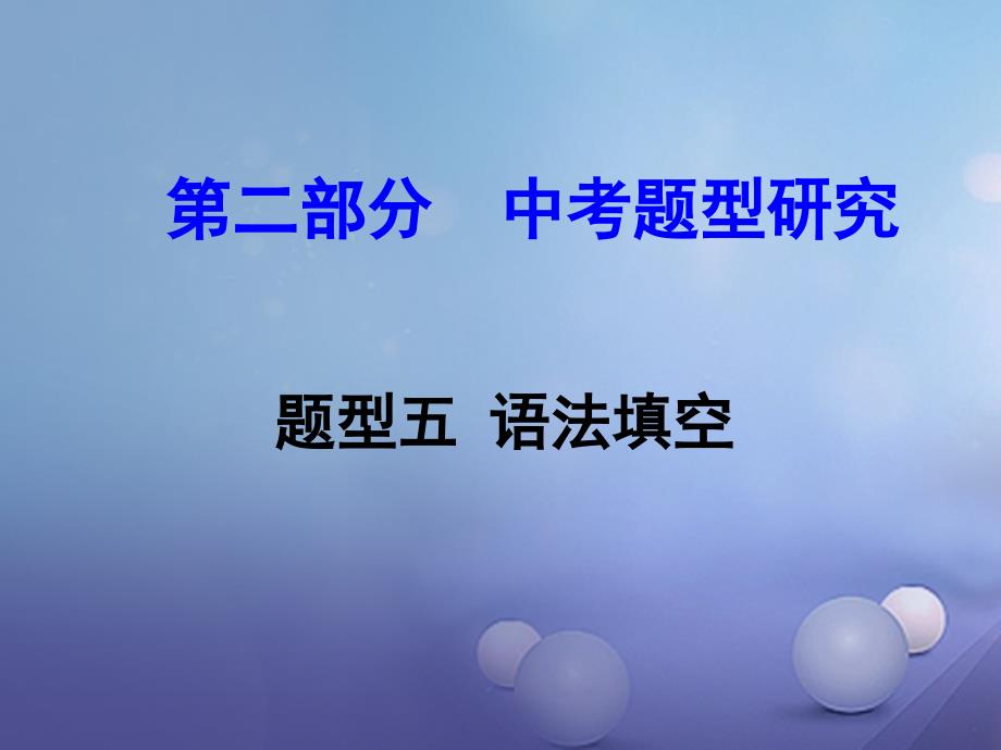 浙江省2017中考英语 第二部分 中考题型研究 题型五 语法填空课件 人教新目标版_第1页