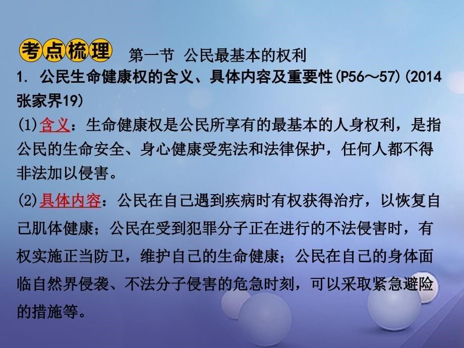 湖南省2017年中考政治 第一部分 教材知识梳理（八下）第四单元 关注我们的人身权利课件1 湘教版_第5页