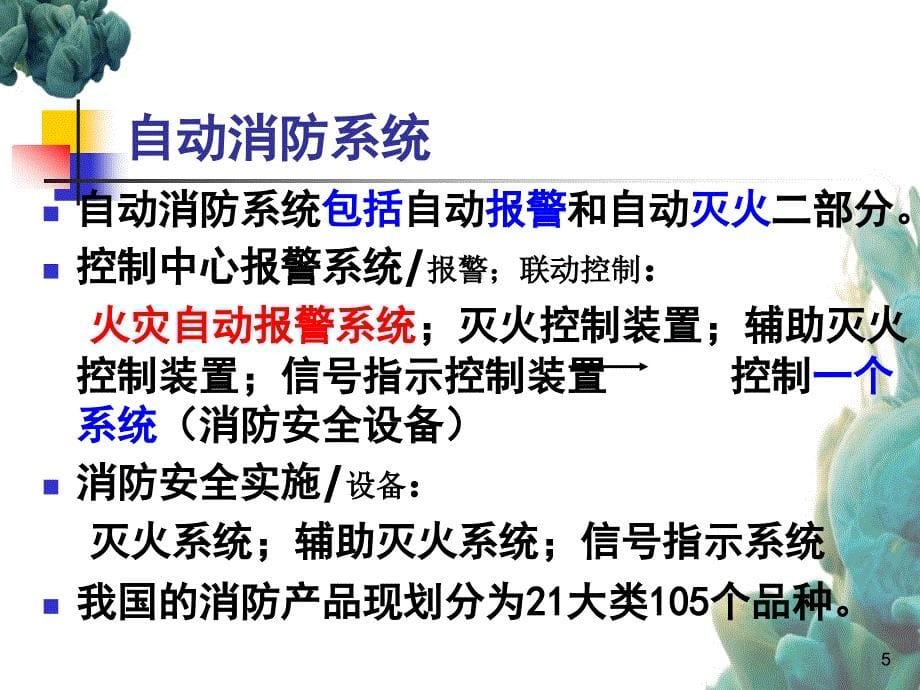 火灾自动报警系统和火灾探测器简介_第5页