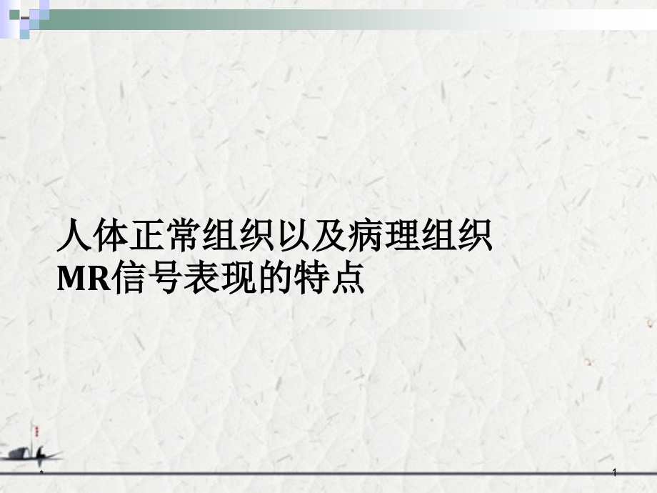 人体正常组织以及病理组织MR信号表现的特点_第1页