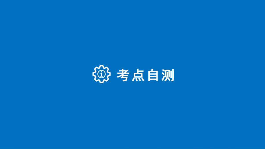 （江苏专用）2018版高考数学大一轮复习 高考专题突破六 高考中的概率与统计问题课件 理 苏教版_第3页