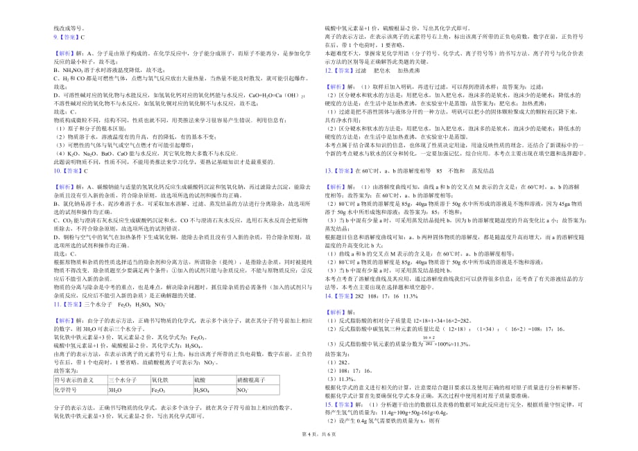 白银市九年级（下）月考化学试卷（4月份）解析版_第4页