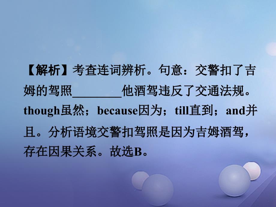 广东省2017中考英语 第二部分 语法专题研究 专题十六 连词与状语从句 命题点3 并列连词和从属连词的混合辨析课件 人教新目标版_第4页