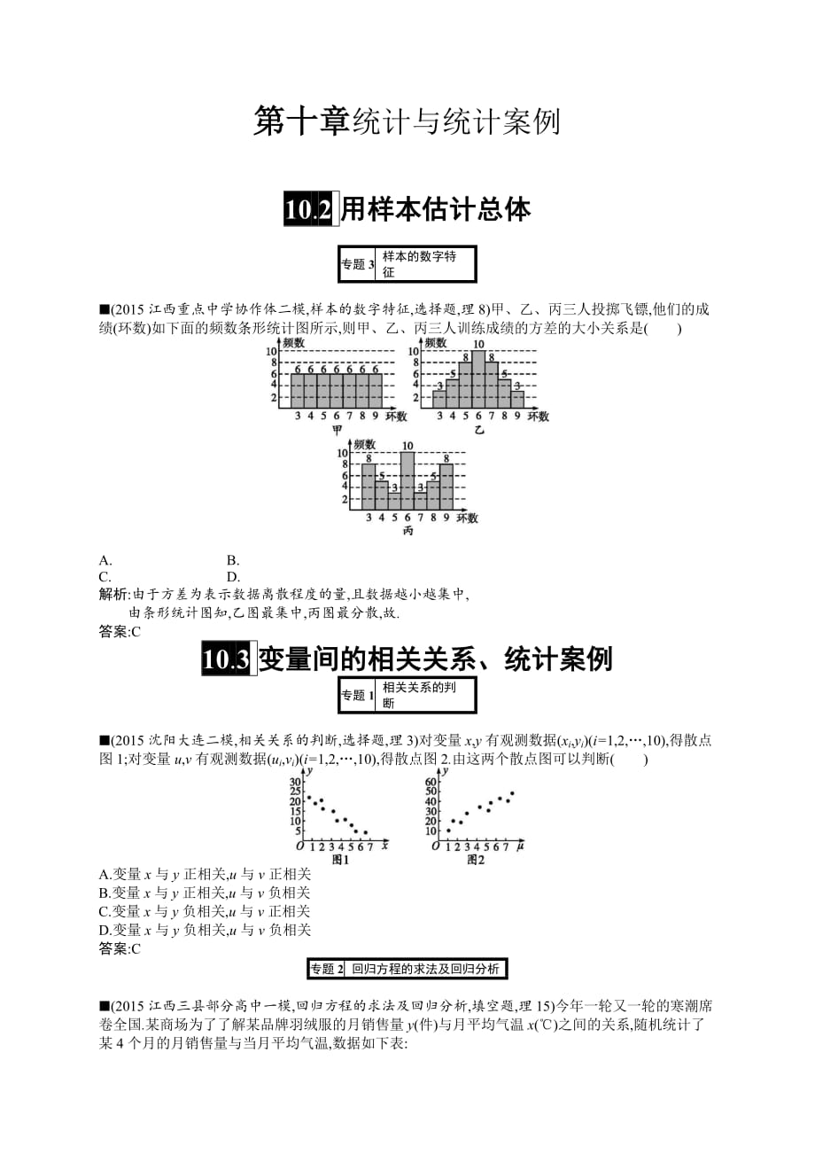 最新理科优化设计一轮高考模拟试卷-第十章统计与统计案例 (5)_第1页