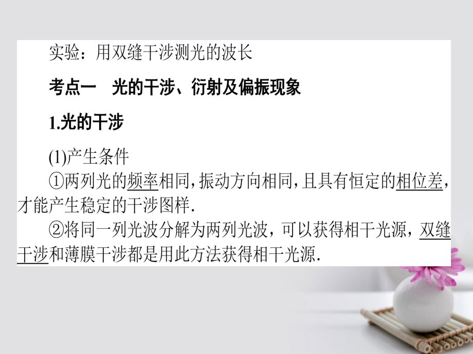 全程复习构想2018高考物理一轮复习 第十四章 机械振动、机械波 光和电磁波 4 光的干涉与衍射 电磁波 相对论课件 新人教版_第2页