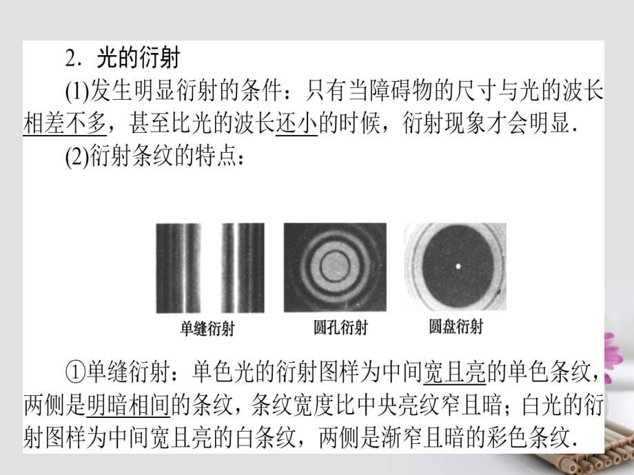 全程复习构想2018高考物理一轮复习 第十四章 机械振动、机械波 光和电磁波 4 光的干涉与衍射 电磁波 相对论课件 新人教版_第5页