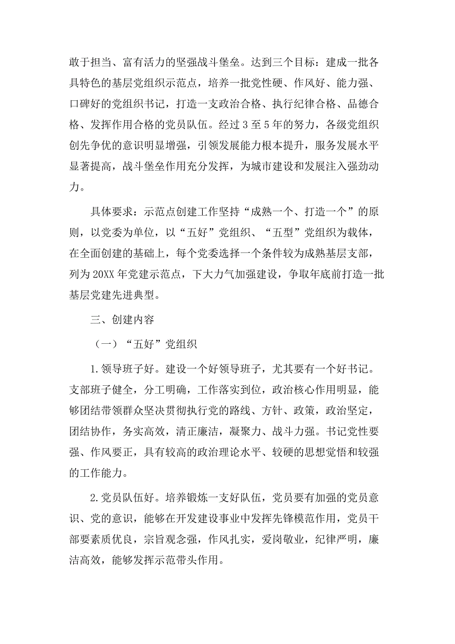 基层党建示范点创建工作实施方案范文6篇_第2页