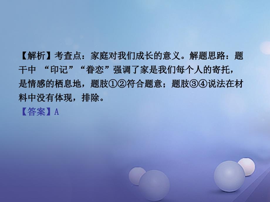 湖南省2017年中考政治 第一部分 考点研究（八上）课时7 成长根据地(第一单元)课件2 人民版_第3页