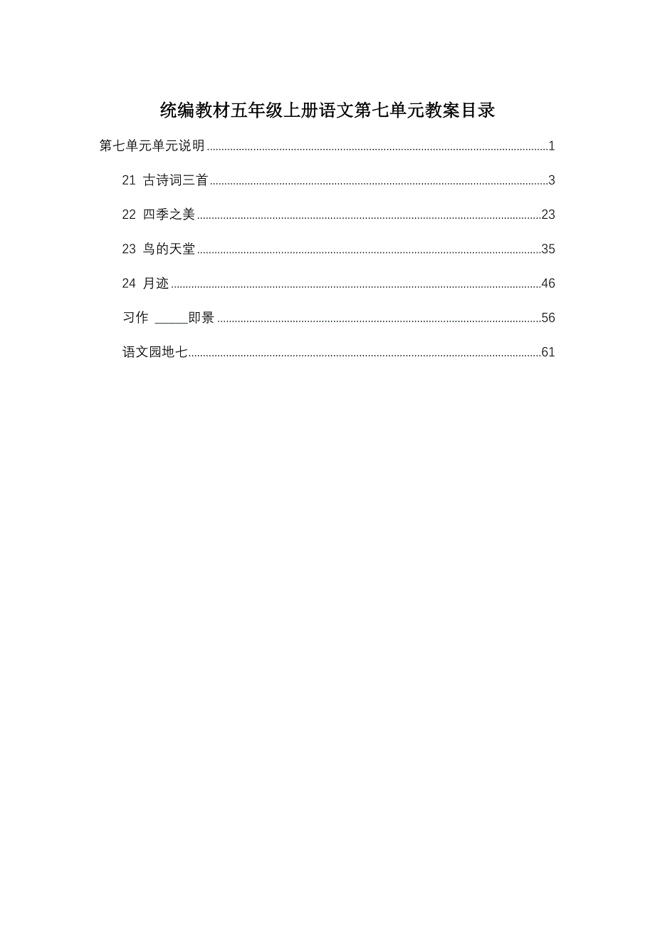 统编教材五年级上册语文第7单元教案_第1页