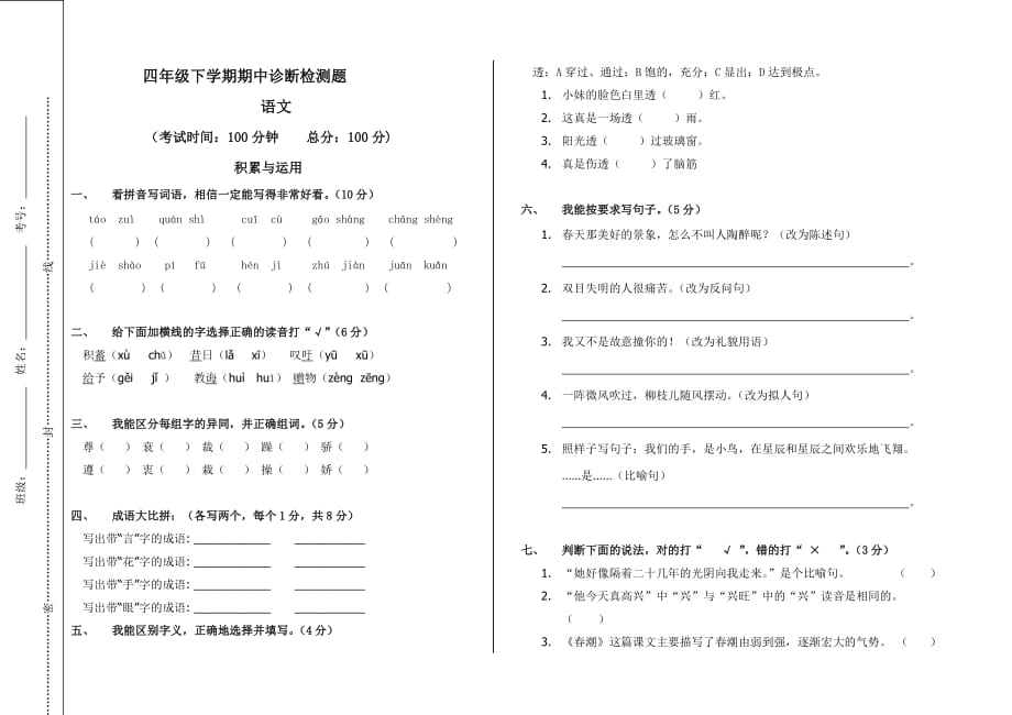 北师大版四年级语文学下册期中测试题_第1页