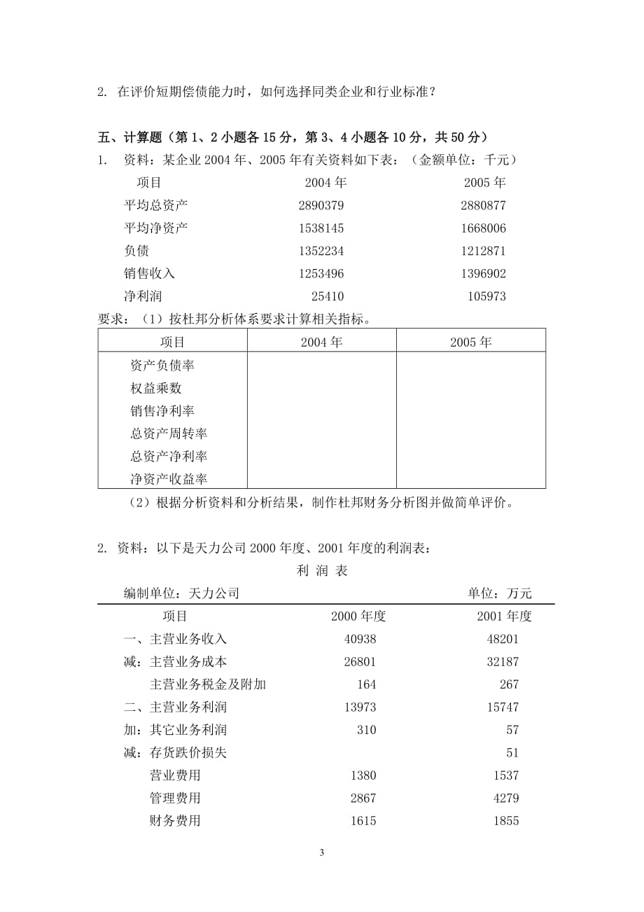 （财务报表管理）《财务报表分析》一学期试题_第3页