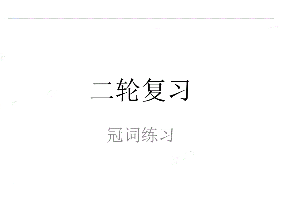 2020届高考英语二轮复习专项语法课件：冠词练习_第1页