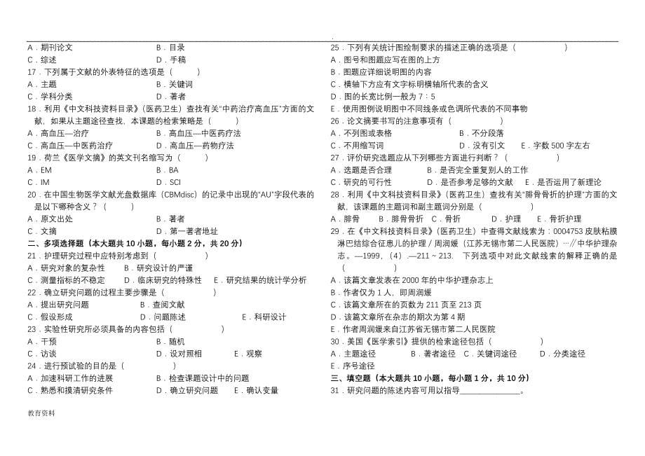 护理研究报告学试题与答案_第5页