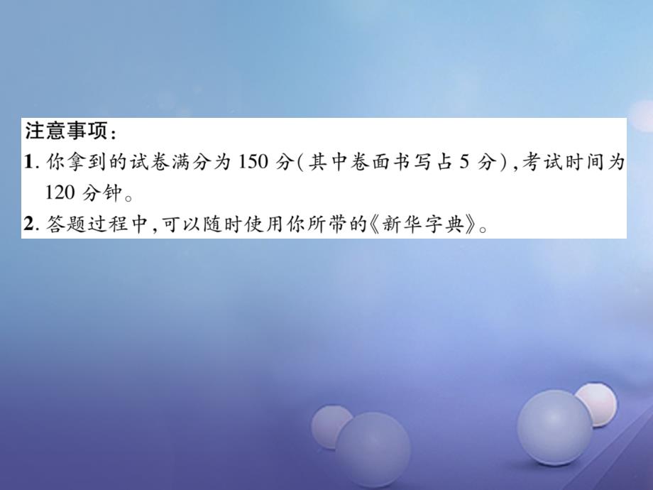 （安徽专版）（2016年秋季版）七年级语文下学期期末达标测试课件 新人教版_第2页