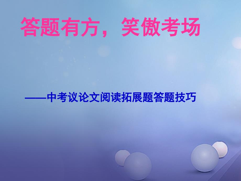 广东省中山市中考语文 议论文复习课件_第3页