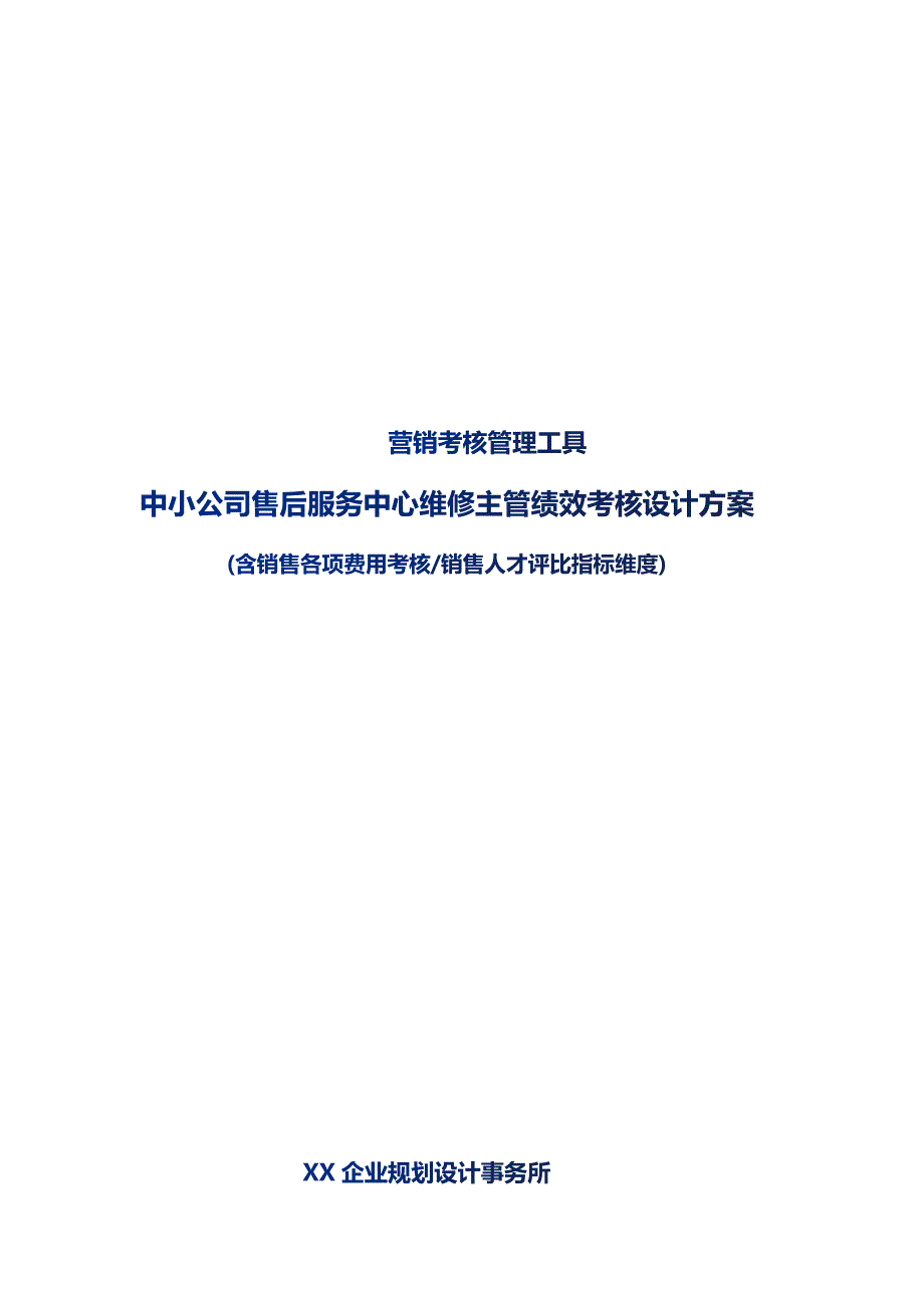 中小公司售后服务中心维修主管绩效考核设计方案_第1页