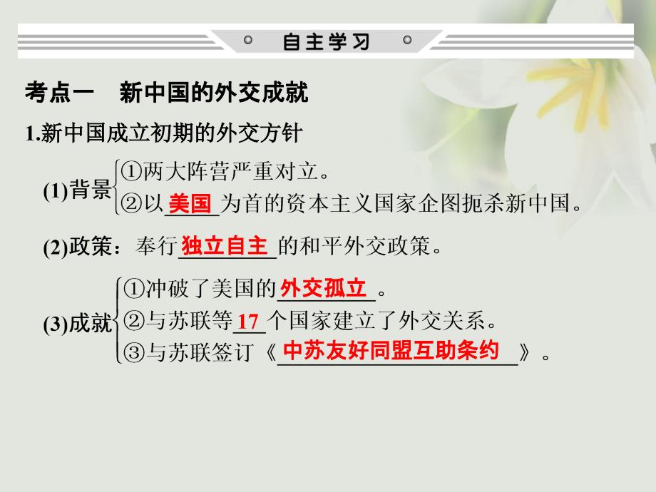 （全国版）2018版高考历史大一轮复习 第三单元 社会主义的兴起于现代中国的政治和外交 第10讲 现代中国的外交关系课件 北师大版_第2页