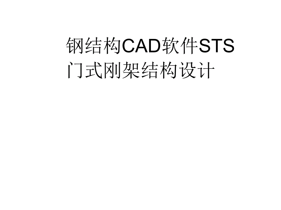 钢结构CAD软件STS门式刚架结构设计_第1页