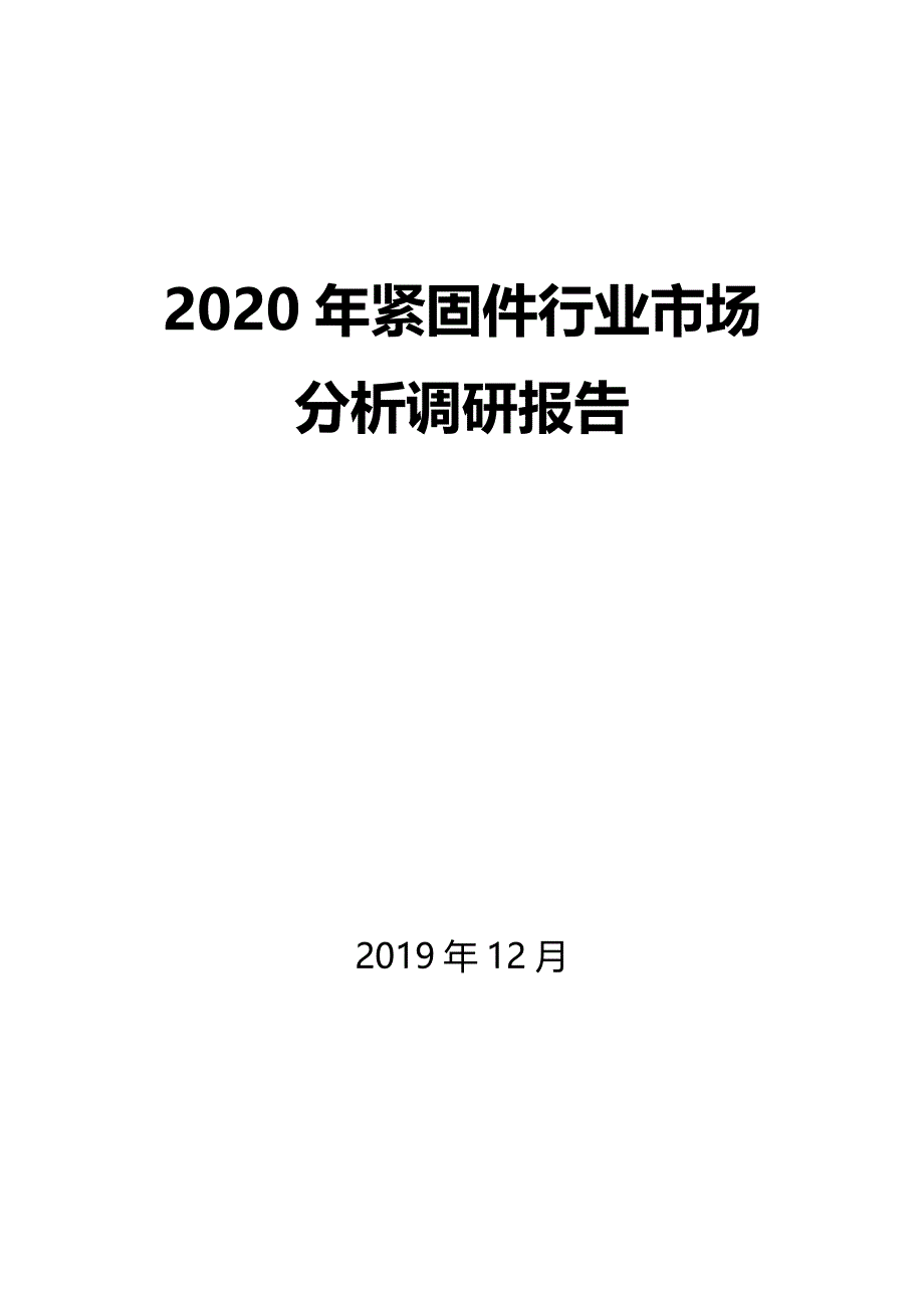 2020年紧固件行业市场分析调研报告_第1页