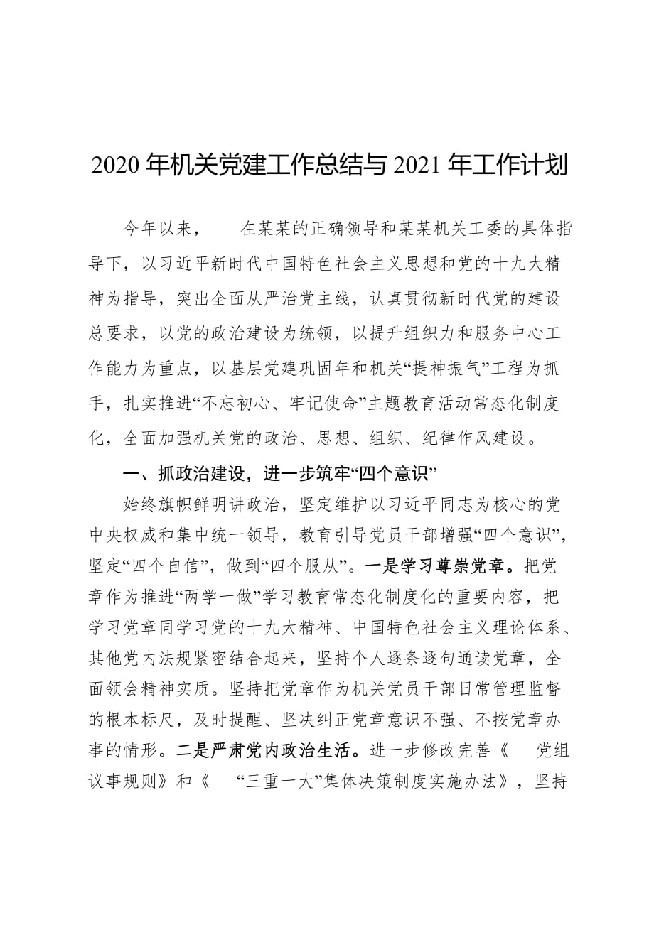 2020年机关党建工作总结与2021年工作计划 可编辑版_第1页