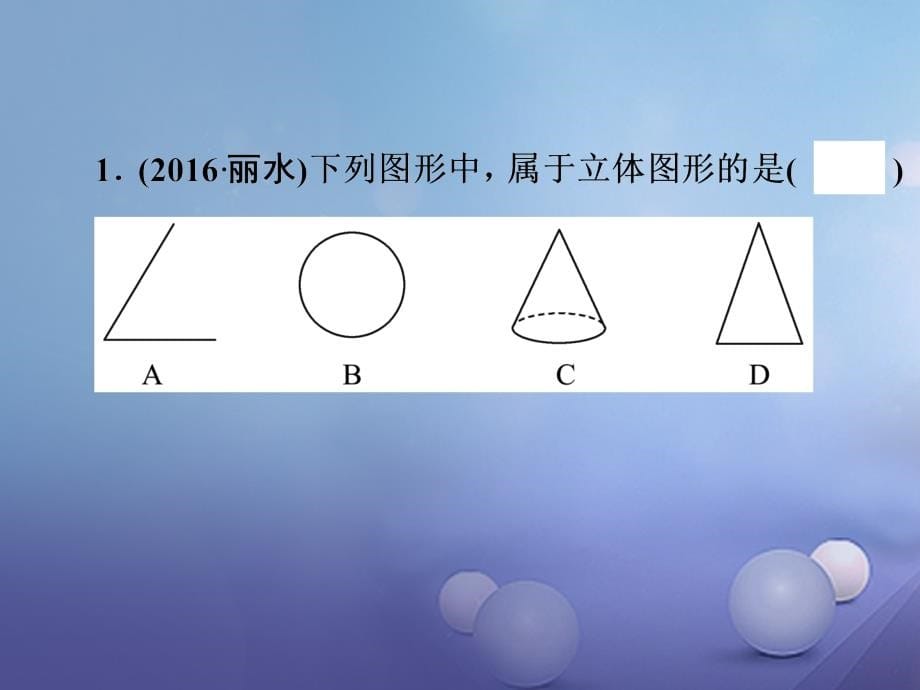 浙江省2017中考数学总复习 第一篇 考点梳理&#8226;即时训练 第八章 图形的变化 第26课时 视图课件_第5页