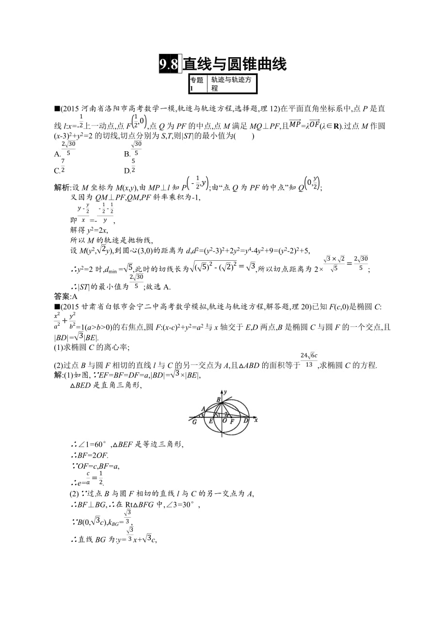 最新理科优化设计一轮高考模拟试卷-第九章解析几何 (3)_第3页