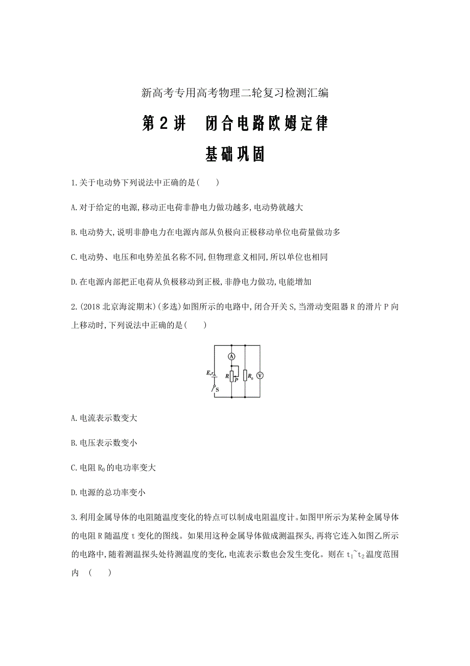 新高考专用高考物理二轮复习检测汇编---第十章恒定电流第2讲闭合电路欧姆定律Word版含答案_第1页