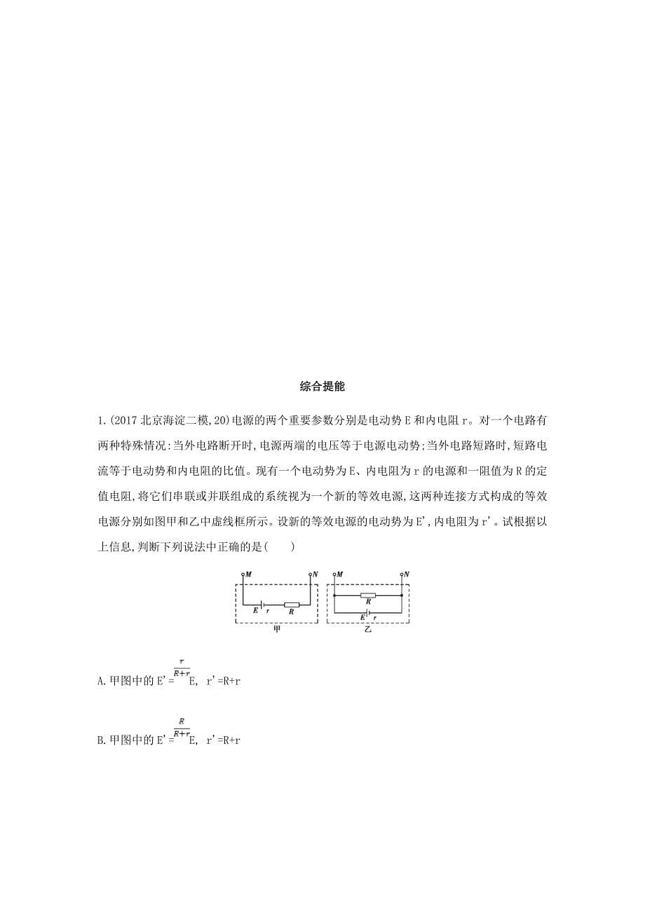 新高考专用高考物理二轮复习检测汇编---第十章恒定电流第2讲闭合电路欧姆定律Word版含答案_第5页